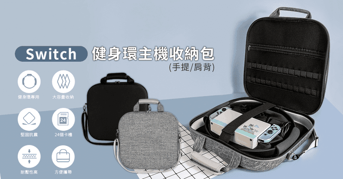 switch健身環遊戲收納包