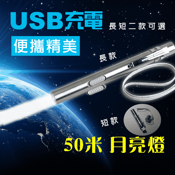 USB筆式強光充電手電筒 長款/短款任選