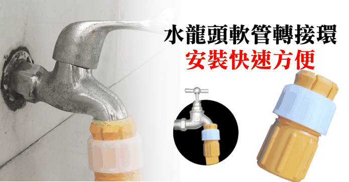 水龍頭水管轉接頭