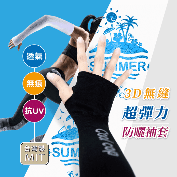MIT抗UV涼感3D無痕袖套