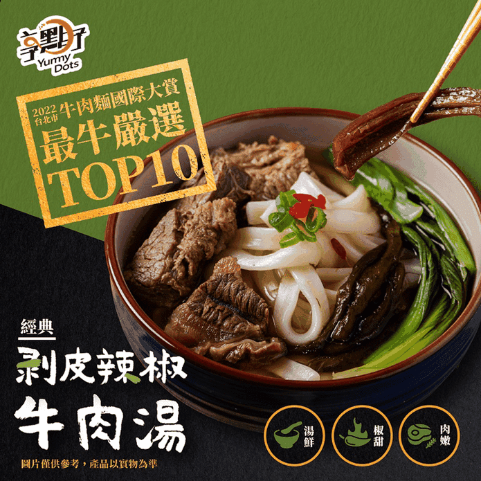 享點子剝皮辣椒牛肉湯