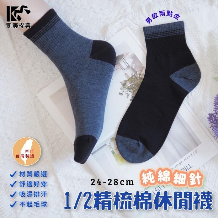 【凱美棉業】MIT台灣製精梳棉透氣舒適消臭襪 24-28cm 2色 加大尺寸