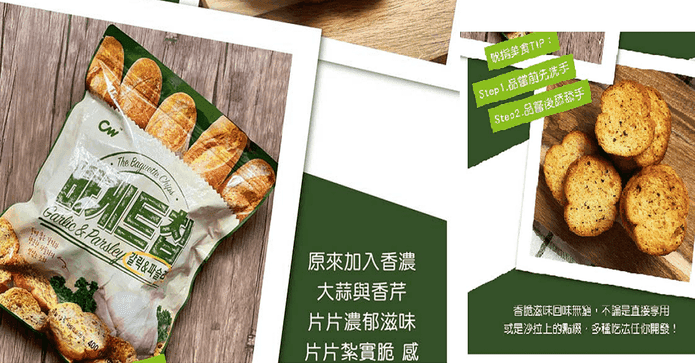 CW大蒜麵包餅乾