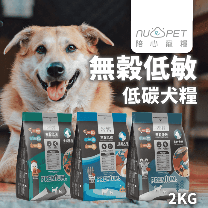 【nu4PET 陪心寵糧】全齡無穀低碳乾犬糧2kg (羊肉/雞肉/魚肉)三款可挑