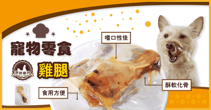 寵物零食低鹽脂嫩雞腿