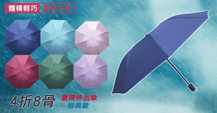 實用4折8骨外出傘經典款