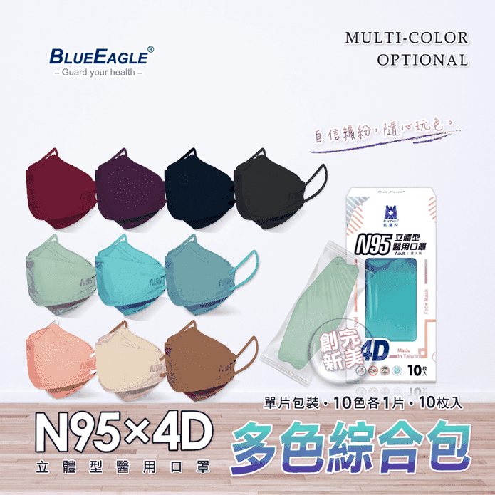 【藍鷹牌】台灣製 N95 4D立體型醫療成人口罩 (綜合包) 10片/盒