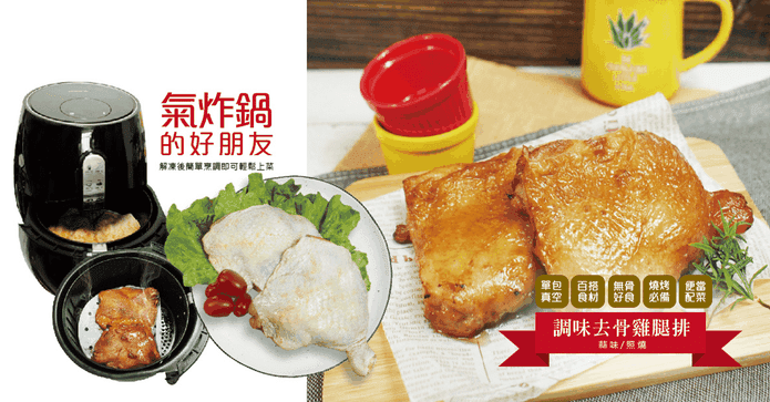 富統氣炸醃漬去骨雞腿排