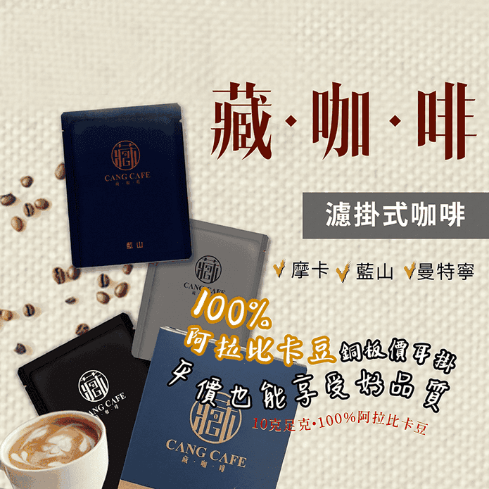 【藏咖啡】濾掛式咖啡單風味組 10g±1g/包 (藍山/摩卡/曼特寧)