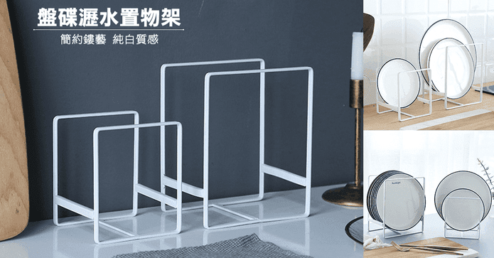 盤碟瀝水置物架