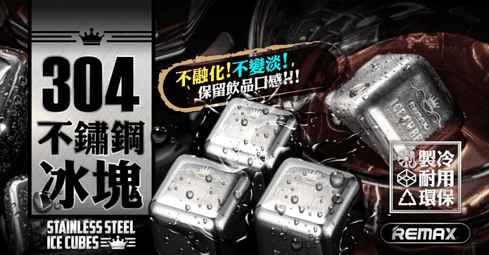REMAX不鏽鋼環保冰塊