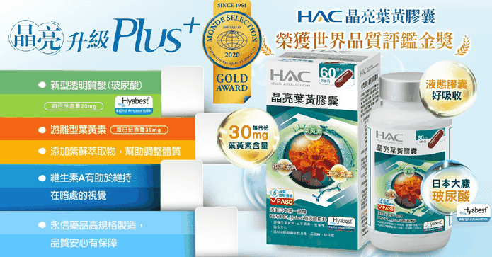 永信HAC晶亮葉黃膠囊
