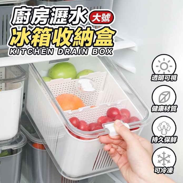 廚房瀝水冰箱收納盒 收納箱 (大)