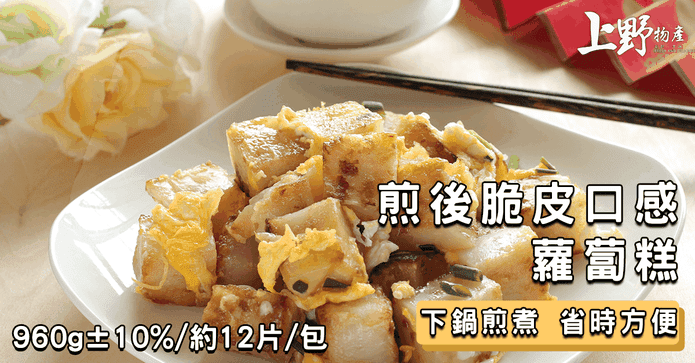 上野物產脆皮蘿蔔糕