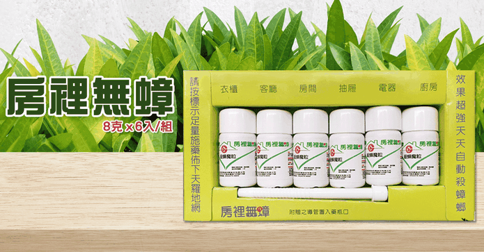 房裡無蟑神奇殺蟑魔粒8g