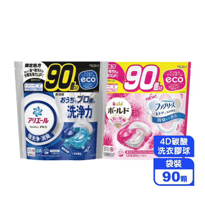 【P&G】Ariel 4D碳酸洗衣膠球(90顆) 洗衣膠囊 洗衣球