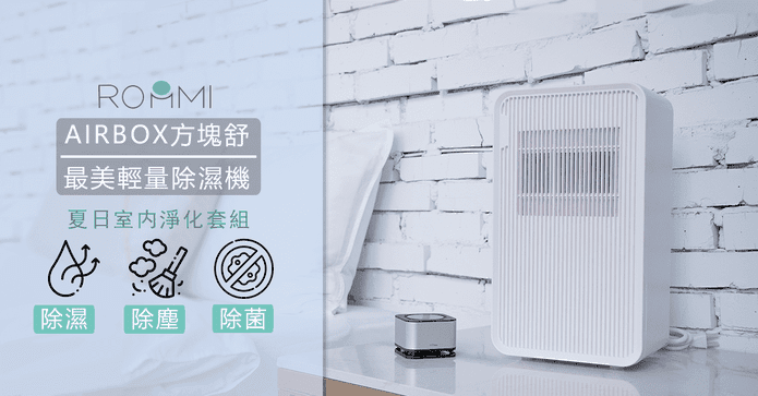 Roommi除濕機空氣淨化器