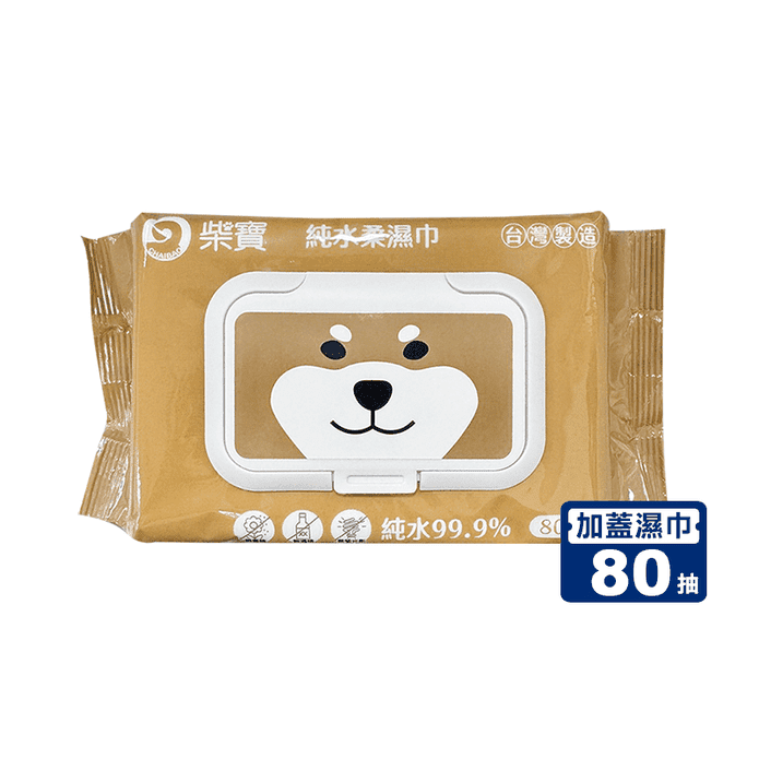 【柴寶】MIT加蓋款80抽純水柔濕巾/濕紙巾/濕巾 無香精 無酒精 衛生紙