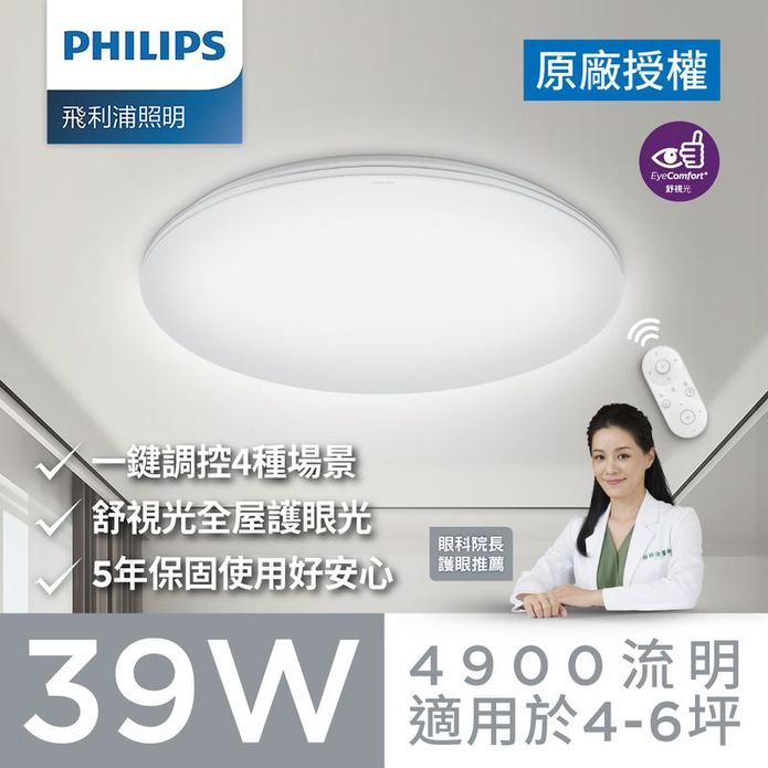 【飛利浦】39W 4-6坪 Eye comfort LED 調光調色吸頂燈
