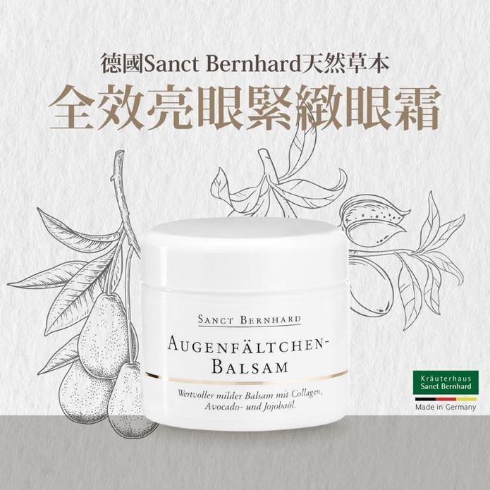 【聖伯納德 Sanct Bernhard】德國百年草本全效亮眼緊緻眼霜15ml