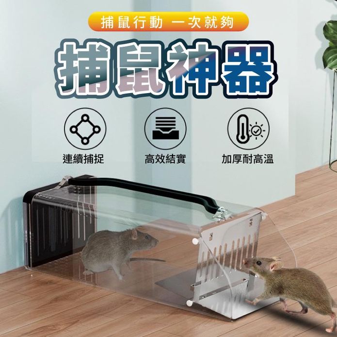 安全便捷連續捕鼠神器