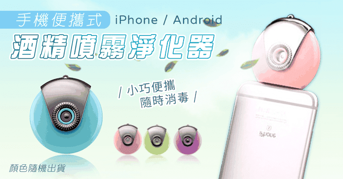 便攜式酒精噴霧淨化器