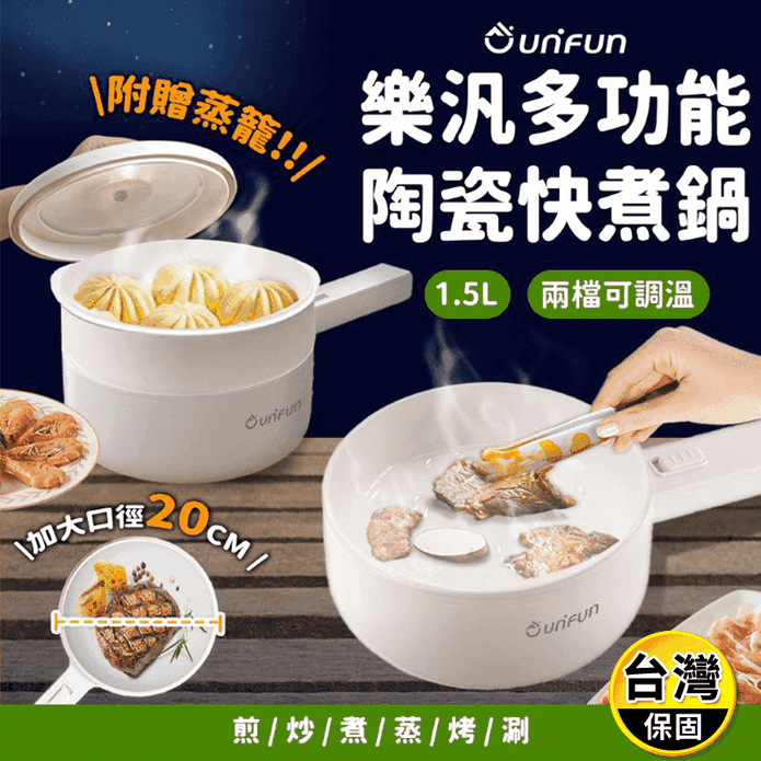 【UNIFUN 樂汎生活】多功能1.5L 陶瓷快煮鍋/不銹鋼蒸籠 KD-P008