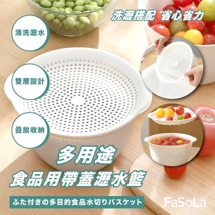 【FaSoLa】多用途食品用帶蓋瀝水籃