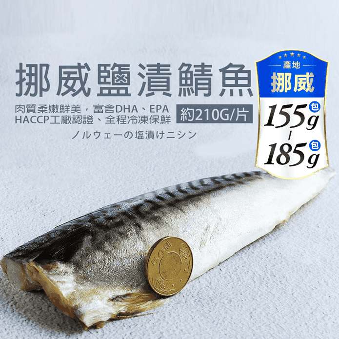 【築地一番鮮】厚片超大油質豐厚挪威薄鹽鯖魚 (210G片)