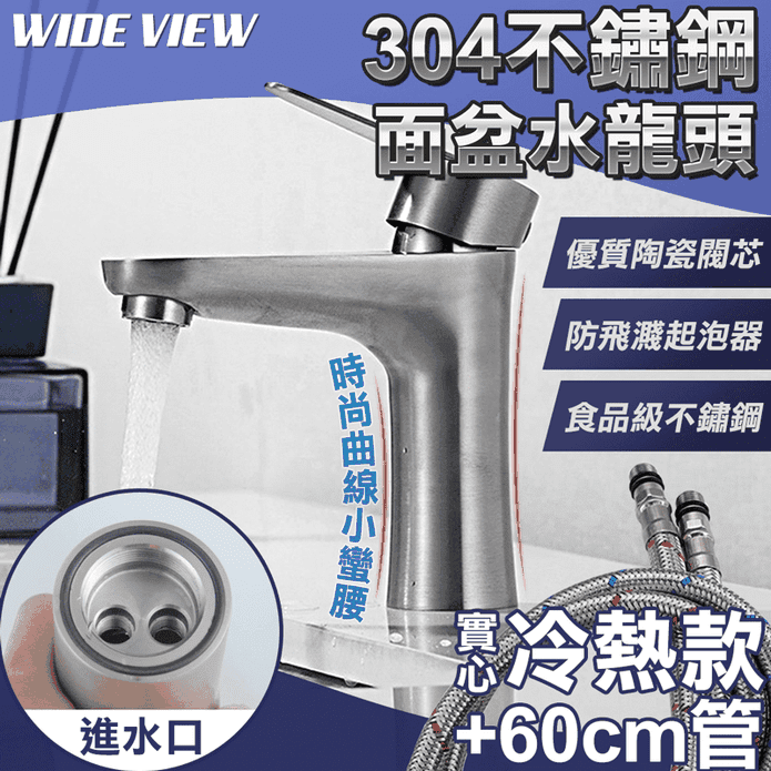 環保無鉛304不鏽鋼水龍頭組 冷熱調節水龍頭+水管60cm 洗手檯 洗臉盆水龍頭