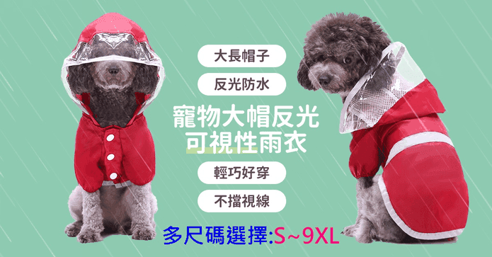 寵物反光可視性風衣雨衣