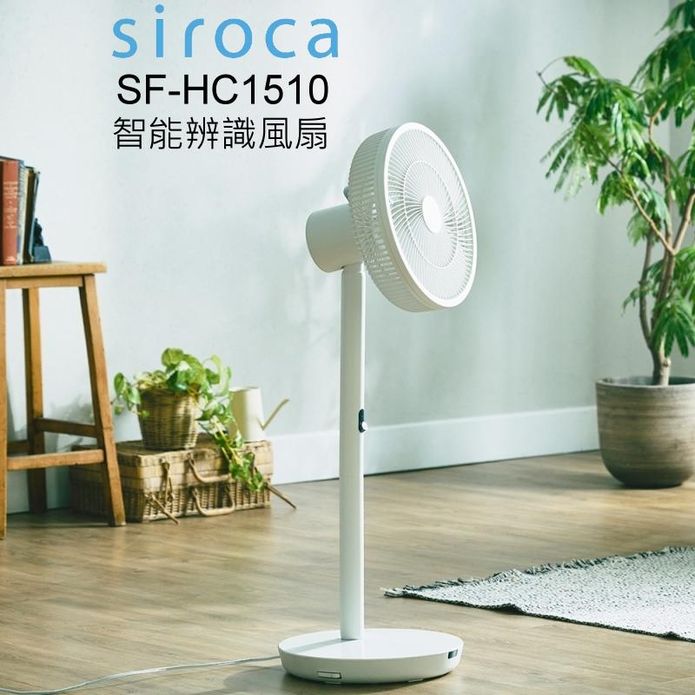【SIROCA】智慧人體辨識追蹤DC風扇 SF-HC1510