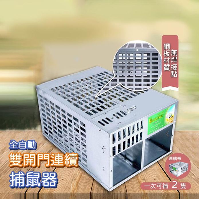 全自動雙開門連續捕鼠器