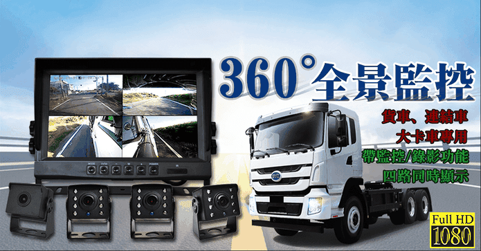 9吋四路行車輔助系統