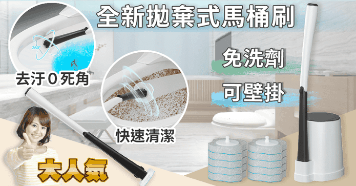 免洗劑拋棄式清潔馬桶刷