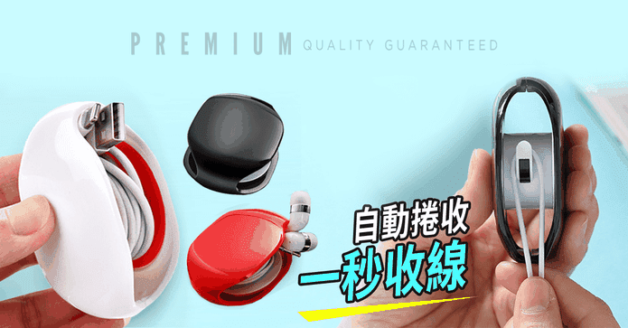 快充電線耳機自動收線器