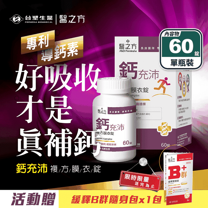 【臺塑生醫】鈣充沛複方膜衣錠(60錠/瓶) 高鈣補給 高吸收率 好吞小顆粒 鈣片