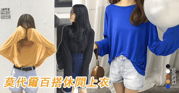 莫代爾百搭休閒上衣