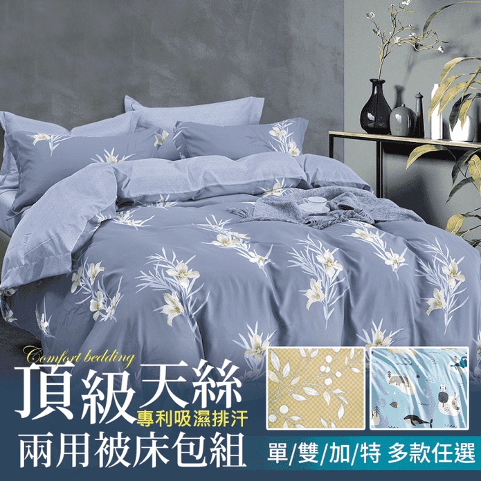 萊賽爾天絲吸濕排汗兩用被床包枕套組(單人/雙人/加大/特大) 天絲床包組