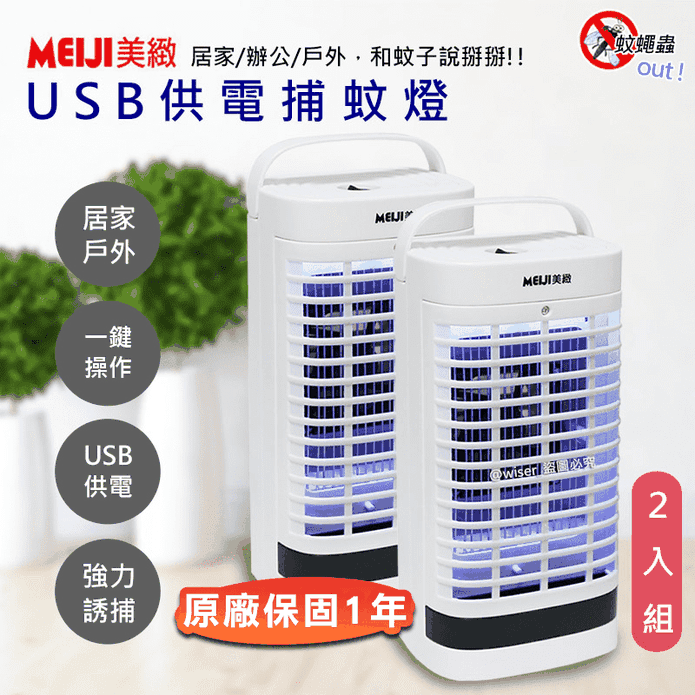 【勳風】美緻USB供電捕蚊燈(DHF-S2036)