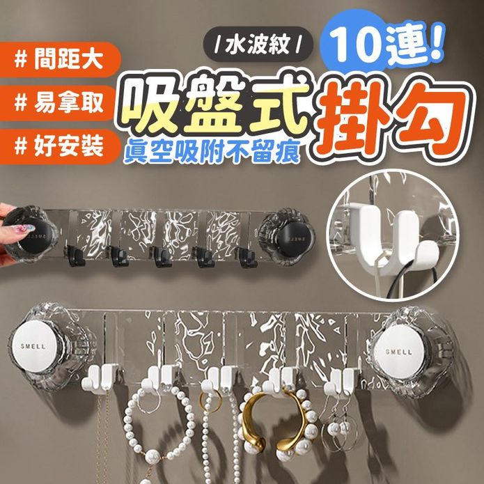 水波紋真空吸盤式掛勾 5排10格 免釘無痕掛勾 吸盤掛勾 置物架 收納壁掛