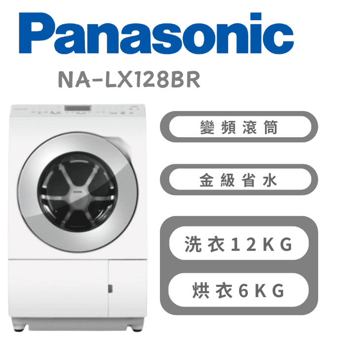 【Panasonic】NA-LX128BR 12kg滾筒洗衣機右開 含基本安裝