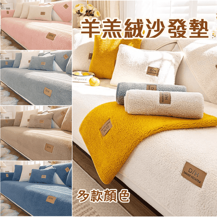 冬季柔暖羊羔絨沙發墊