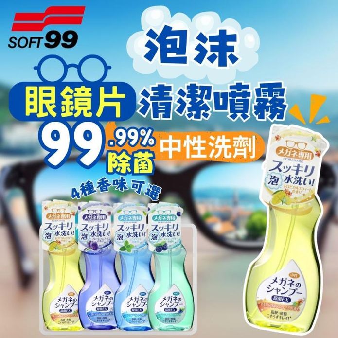 日本SOFT99 泡沫眼鏡清潔液 200ML