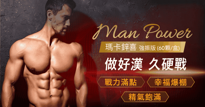 寶齡瑪卡鋅喜強振版