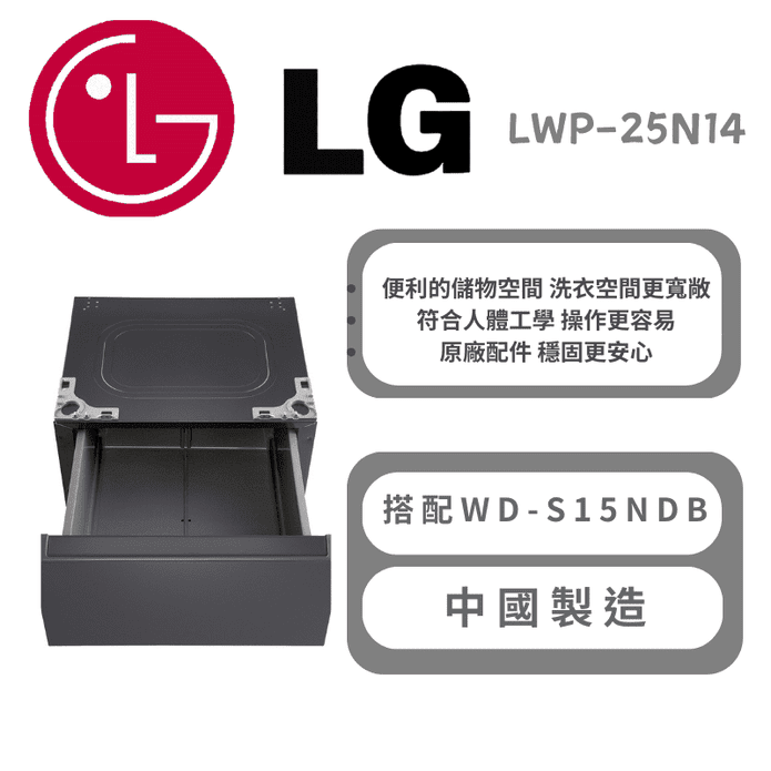 【LG 樂金】LWP-25N14抽屜式滾筒底座-夜墨灰 可搭配WD-S15NDB