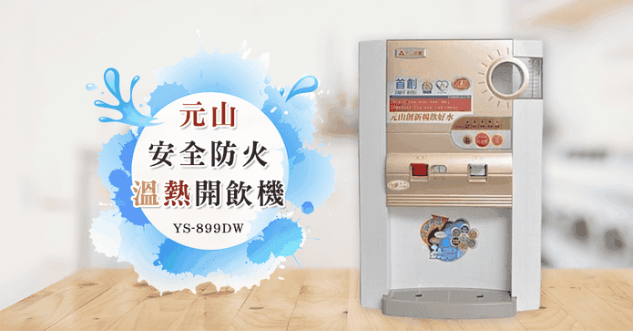 超安全防火溫熱開飲機
