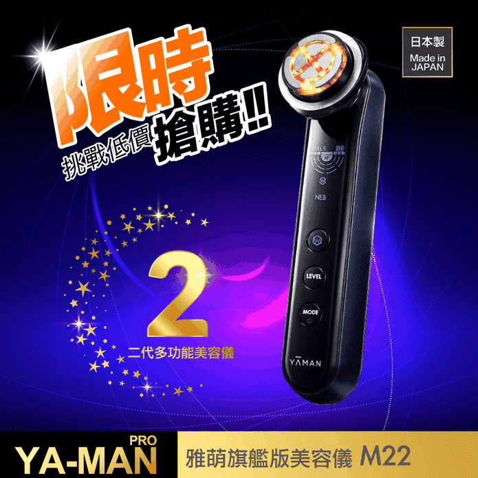 【YAMAN 雅萌 】日本製 M22 MAX二代升級版全方位美容儀 (保固一年)
