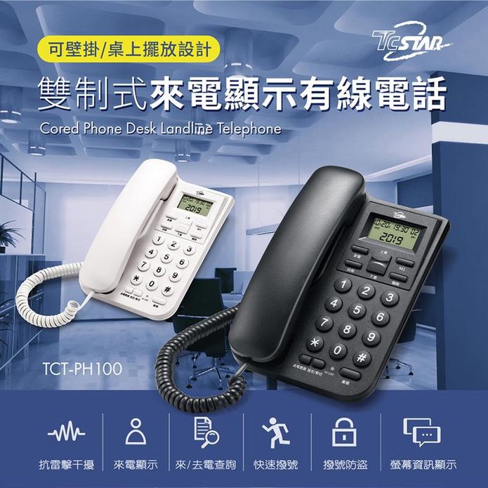 【TCSTAR】 雙制式來電顯示有線電話 TCT-PH100