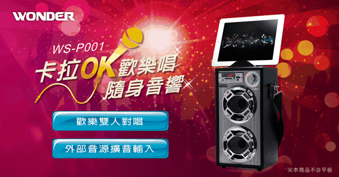 旺德卡拉OK歡樂唱音響
